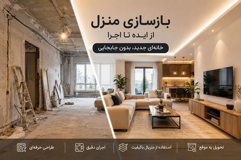 بازسازی منزل