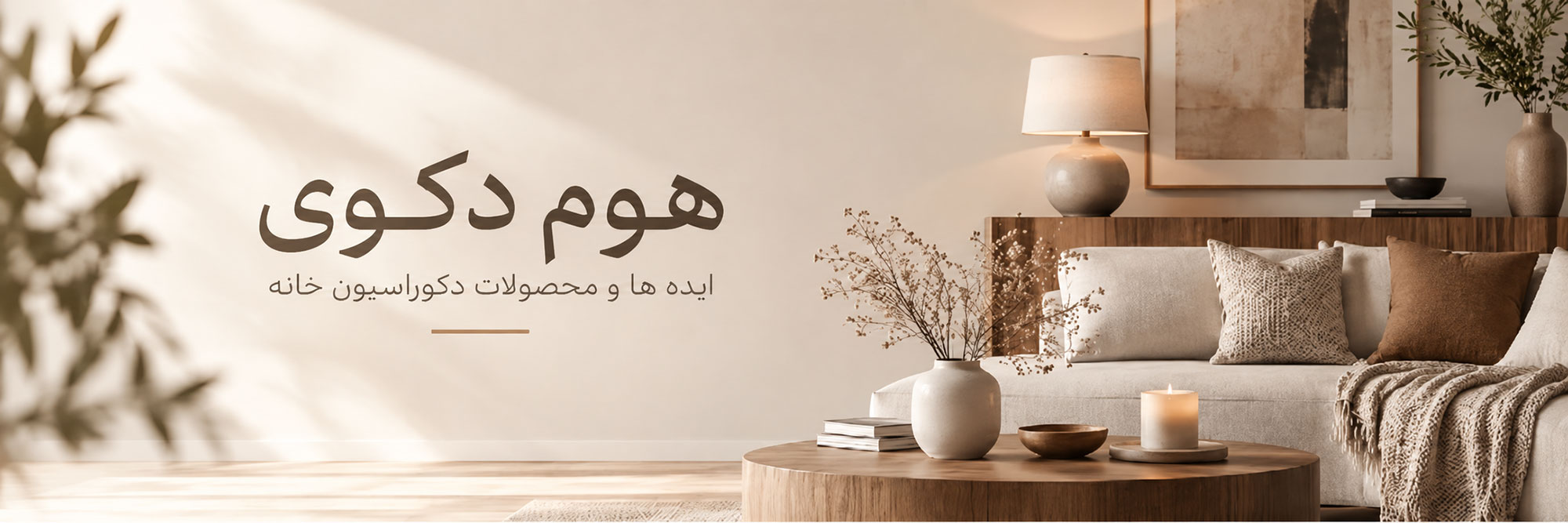 هوم دکوری